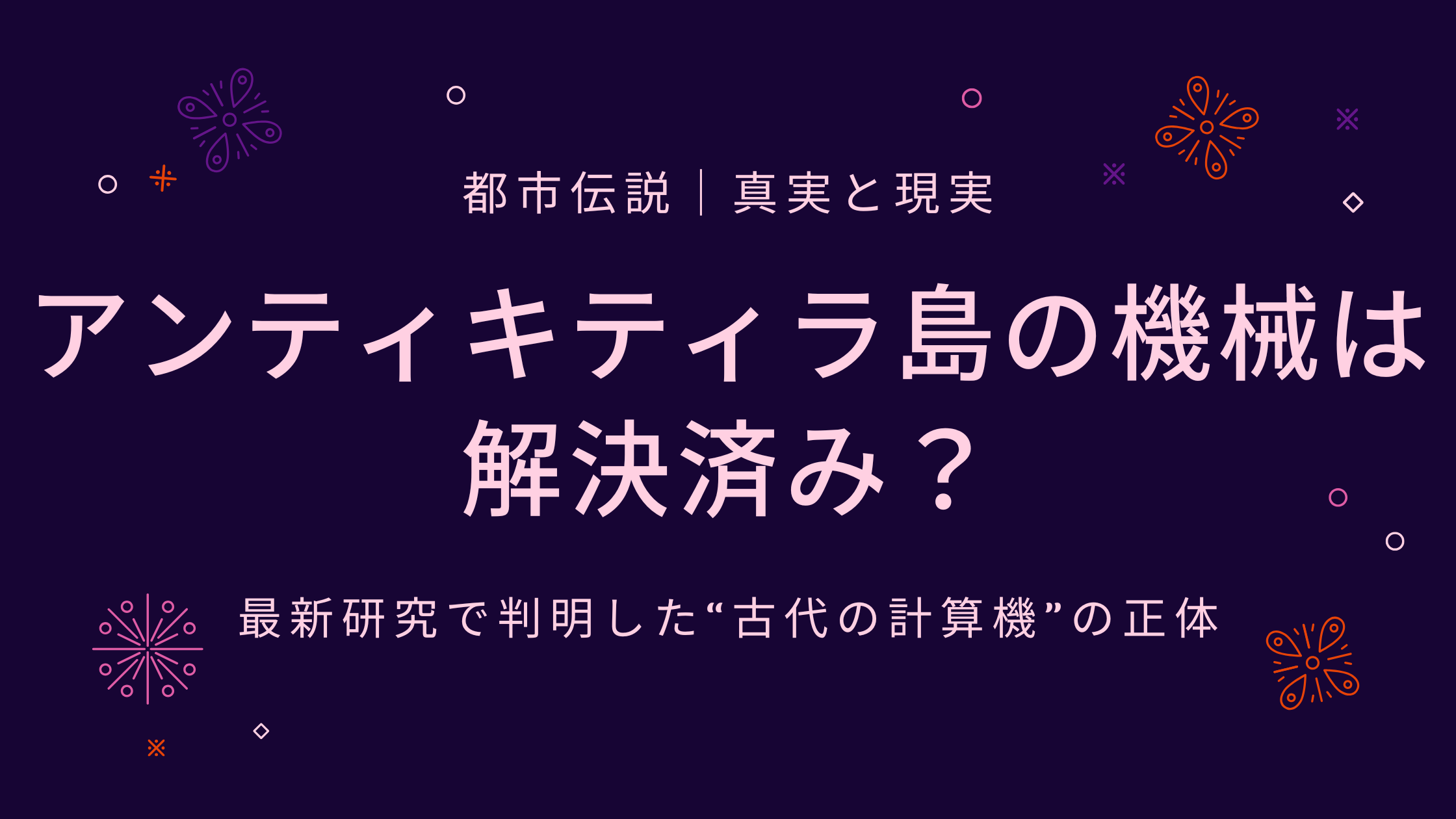 アンティキティラ島の機械は解決済み？最新研究で判明した“古代の計算機”の正体