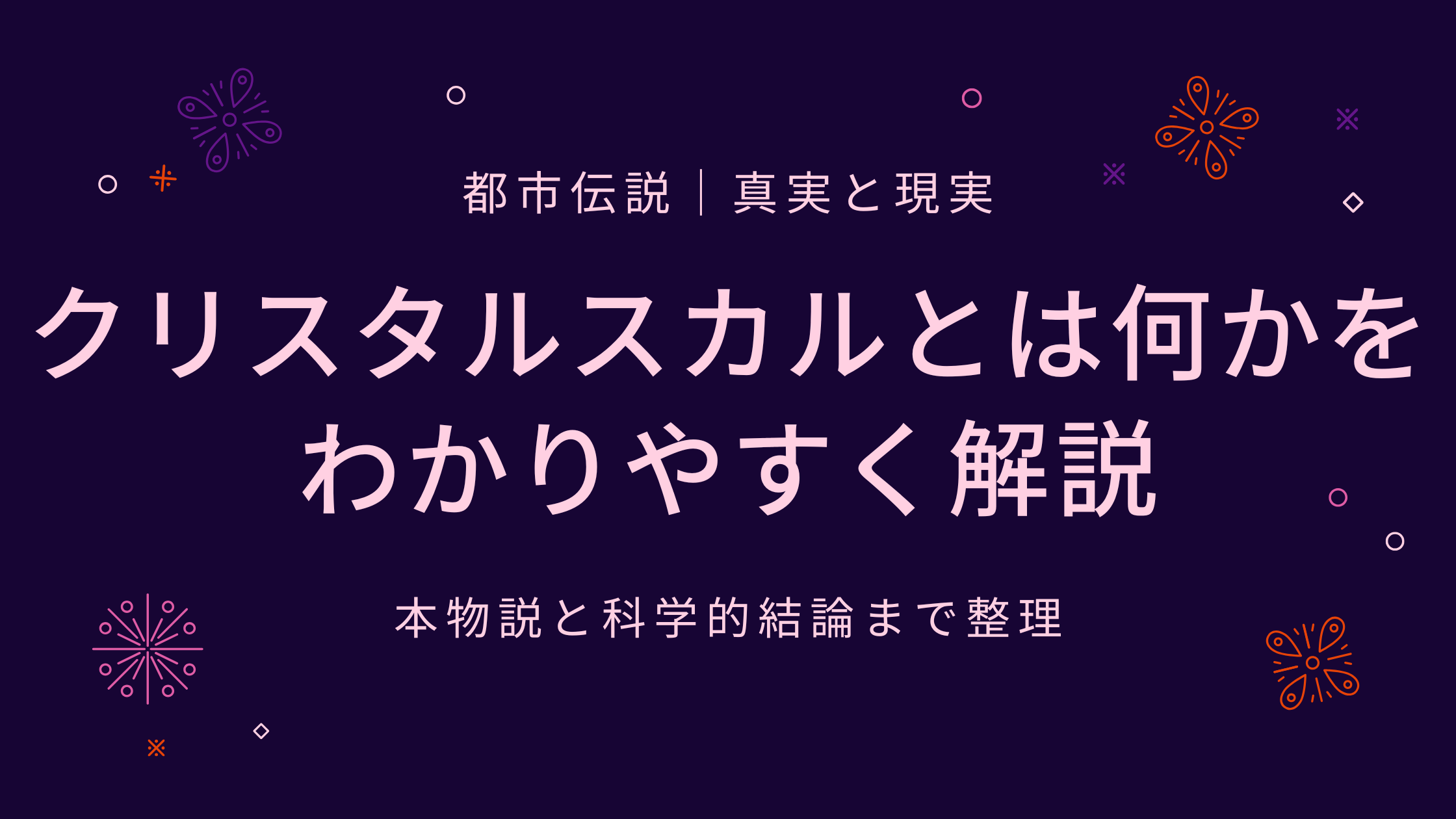 クリスタルスカルとは何かをわかりやすく解説｜本物説と科学的結論まで整理